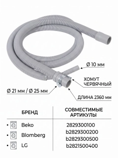 Миниатюра товара Сливной шланг с отводом для стиральной машины Beko 2829300100