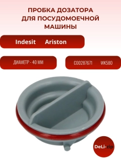 Миниатюра товара Пробка дозатора для посудомоечной машины Indesit, Ariston C00287671, WK580