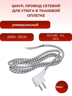 Миниатюра товара Шнур, провод сетевой для утюга в тканевой оплетке 280 см, 3x0.75 мм, 16 А, 250 В