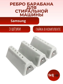Миниатюра товара Ребро барабана для стиральной машины Samsung DC66-00129A 3 штуки