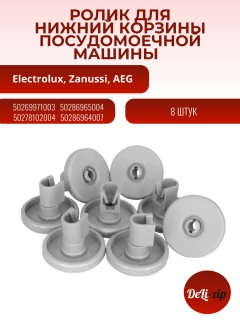 Миниатюра товара Ролик корзины посудомоечной машины Electrolux Zanussi AEG D-40мм, 8шт 50269971003, 50286965004, 50278102004, 50286964007
