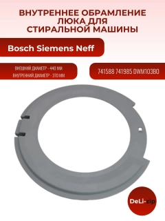 Миниатюра товара Внутреннее обрамление люка для стиральной машины Bosch, Siemens, Neff 741588, 741985