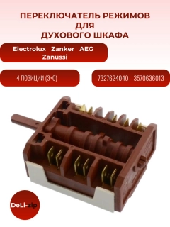 Миниатюра товара Переключатель режимов для духового шкафа Electrolux, Zanker AEG, Zanussi 7327624040, 3570636013
