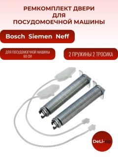 Миниатюра товара Ремкомплект двери для посудомоечной машины Bosch 60cm 754869