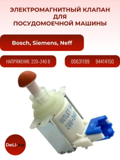 Миниатюра товара Электромагнитный клапан для посудомоечной машины Bosch, Siemens, Neff - 631199, 11033896