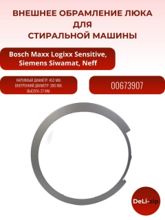 Миниатюра товара Внешнее обрамление люка для стиральной машины Bosch, Siemens 673907