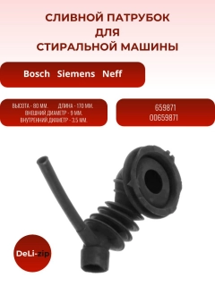 Миниатюра товара Сливной патрубок к стиральной машине Bosch 659871