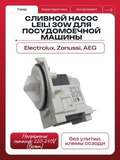 Миниатюра товара Сливной насос LEILI 30W для посудомоечной машины Electrolux, Zanussi, AEG