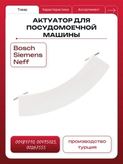 Миниатюра товара Ручка люка для стиральной машины Bosch, Siemens, Neff 481710