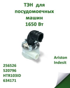 Миниатюра товара ТЭН 1650Вт для посудомоечных машин Ariston, Indesit 256526, 520796, HTR103ID, 63417